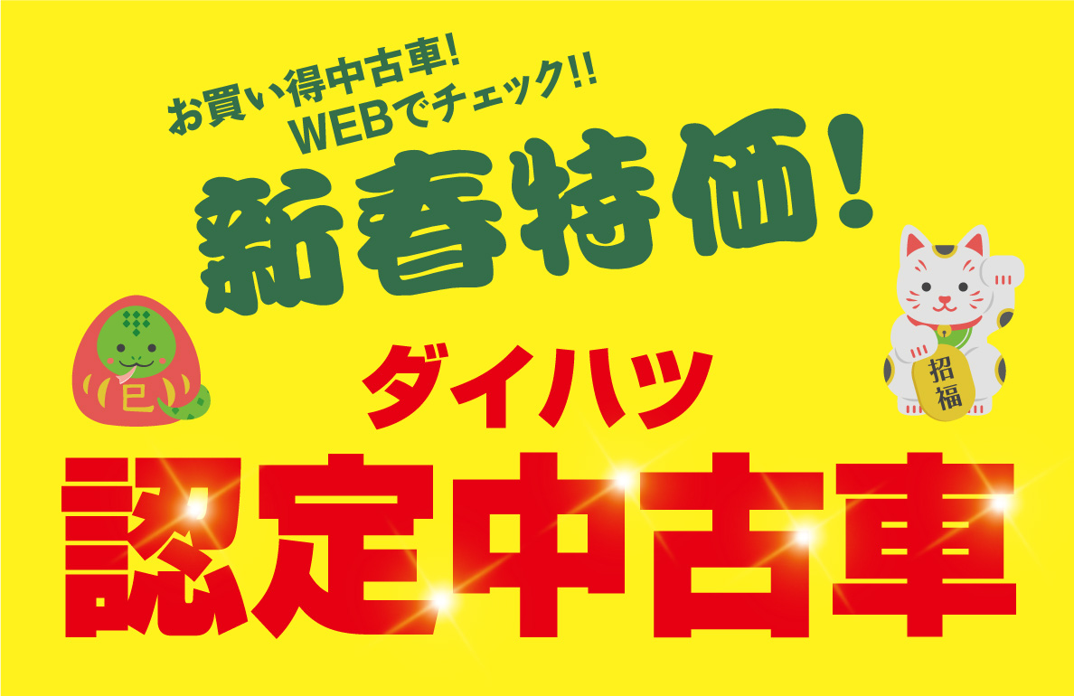 新春特価！ダイハツ認定中古車